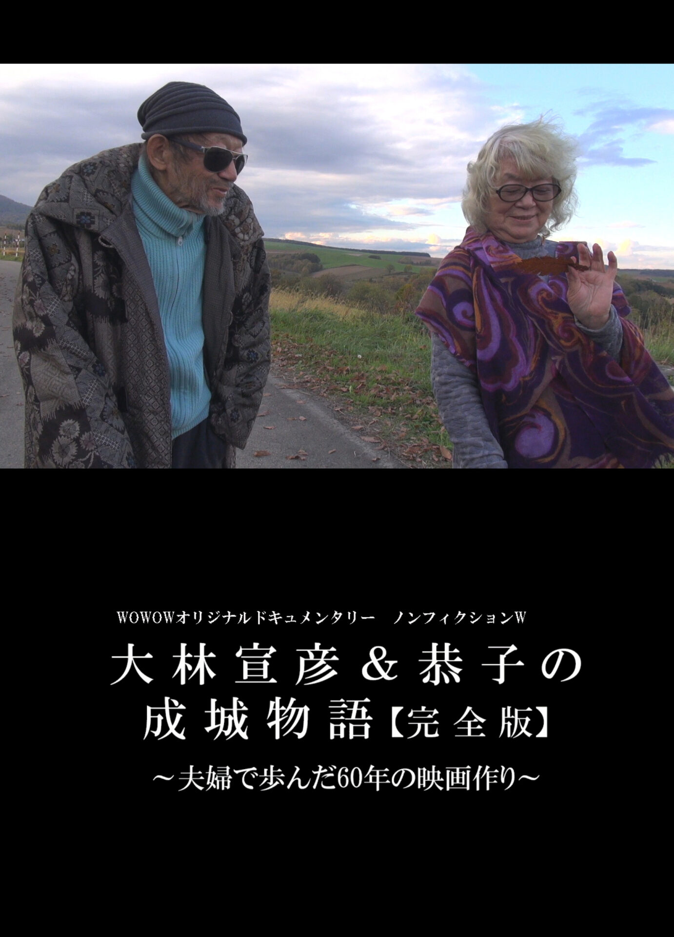 ノンフィクションW 大林宣彦＆恭子の成城物語 [完全版] ～夫婦で歩んだ60年の映画作り～
