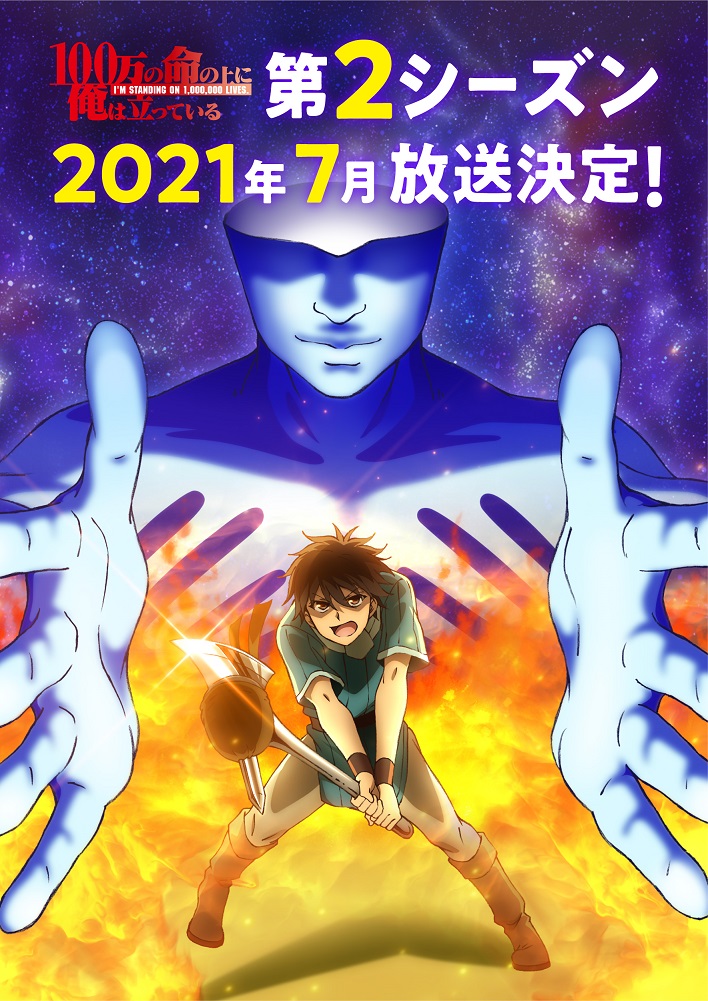 Tvアニメ 100万の命の上に俺は立っている 第2シーズン21年7月放送決定 アスミック エース