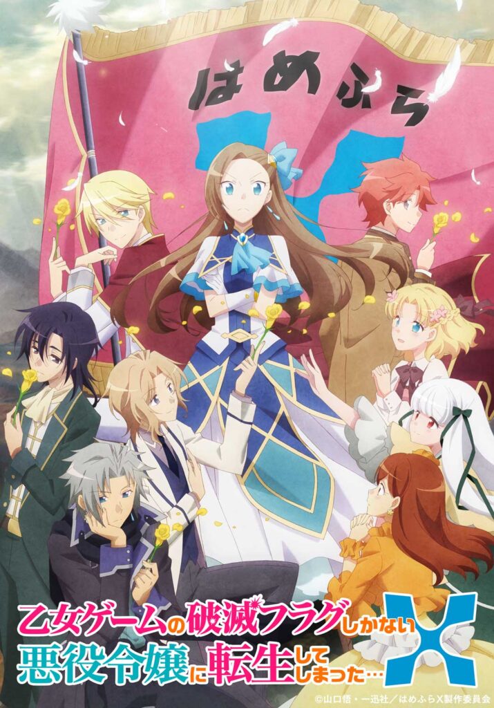 Tvアニメ第2期 21年7月放送決定 ティザービジュアル Pv解禁 乙女ゲームの破滅フラグしかない悪役令嬢に転生してしまった X アスミック エース Tvアニメ第2期 21年7月放送決定 ティザービジュアル Pv解禁 乙女ゲームの破滅フラグしかない悪役令嬢に転生してしまった X アスミック エース