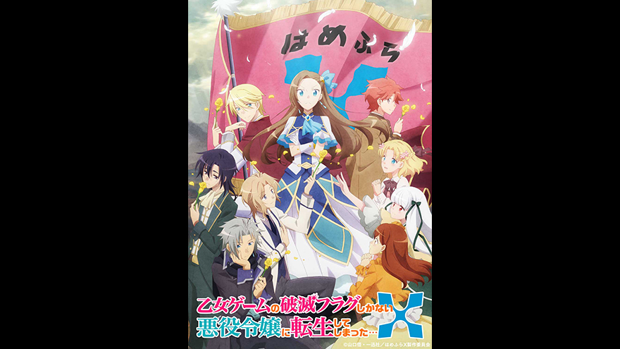 Tvアニメ第2期 21年7月放送決定 ティザービジュアル Pv解禁 乙女ゲームの破滅フラグしかない悪役令嬢に転生してしまった X アスミック エース Tvアニメ第2期 21年7月放送決定 ティザービジュアル Pv解禁 乙女ゲームの破滅フラグしかない悪役令嬢に転生してしまった X アスミック エース