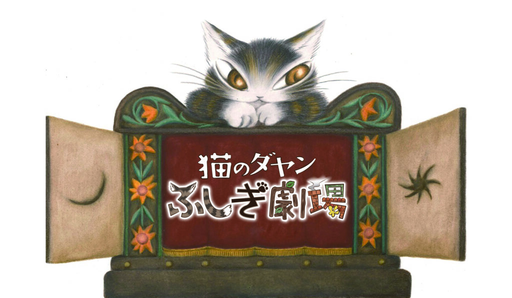 猫のダヤン ふしぎ劇場 タマ フレンズ うちのタマ知りませんか 公式youtubeチャンネルにて配信開始 アスミック エース 猫のダヤン ふしぎ劇場 タマ フレンズ うちのタマ知りませんか 公式youtubeチャンネルにて配信開始 アスミック エース