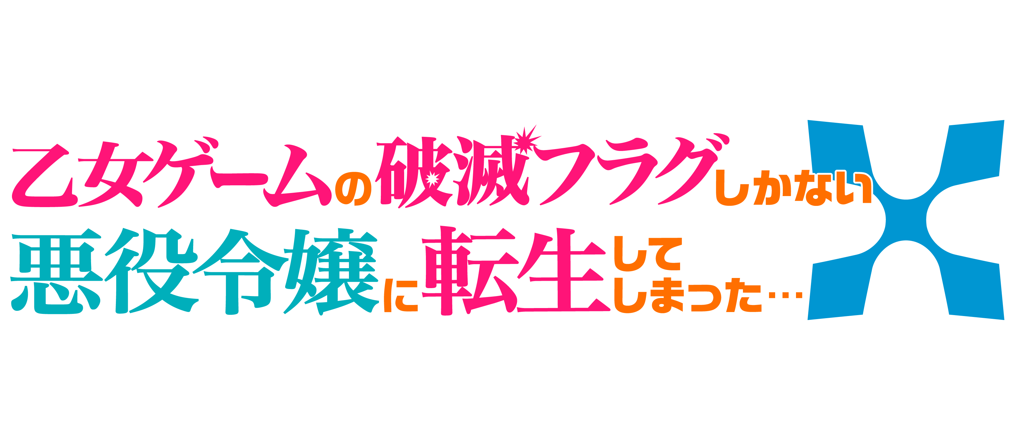 アニメ 乙女ゲームの破滅フラグしかない悪役令嬢に転生してしまった 21年7月 スーパーアニメイズム 枠にて放送開始 ほか最新情報公開 アスミック エース