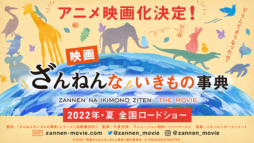 シリーズ累計4万部突破の大ヒット書籍 ざんねんないきもの事典 アニメ映画化決定 映画ざんねんないきもの事典 22年 夏 全国ロードショー アスミック エース シリーズ累計4万部突破の大ヒット書籍 ざんねんないきもの事典 アニメ映画化決定 映画ざんねんないきもの事典 22年 夏 全国ロードショー アスミック エース