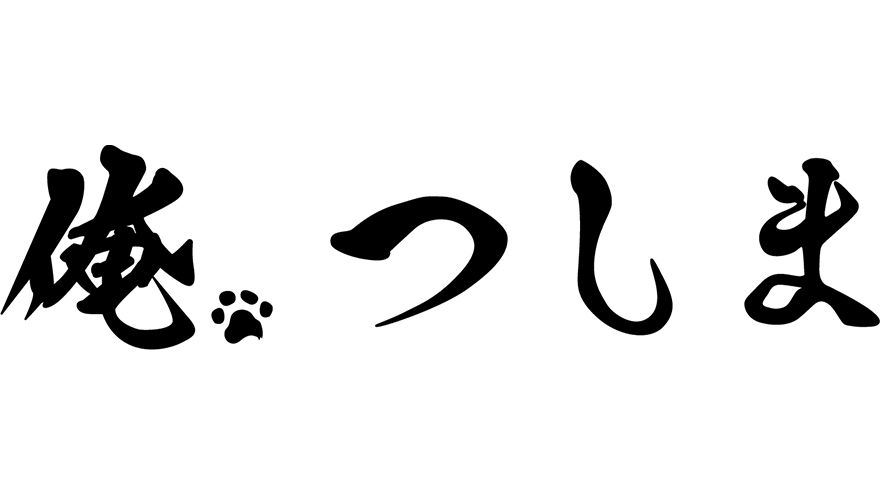 Tvアニメ 俺 つしま ２０２１年７月放送スタート決定 猫愛溢れる第１弾pvを公開 アスミック エース