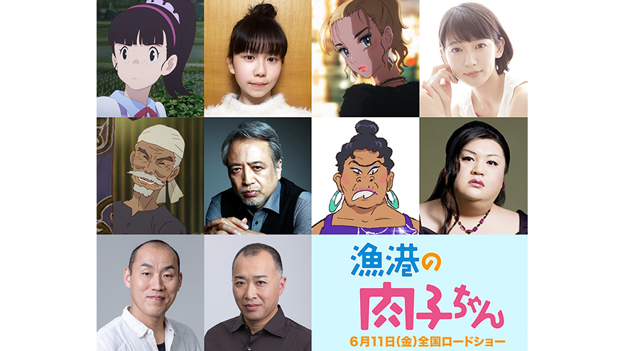 劇場アニメ映画 漁港の肉子ちゃん 追加ボイスキャスト発表 吉岡里帆 マツコ デラックスも参加 一般オーディションから選出された14歳の新人も アスミック エース 劇場アニメ映画 漁港の肉子ちゃん 追加ボイスキャスト発表 吉岡里帆 マツコ デラックスも参加 一般オーディションから選出された14歳の新人も アスミック エース