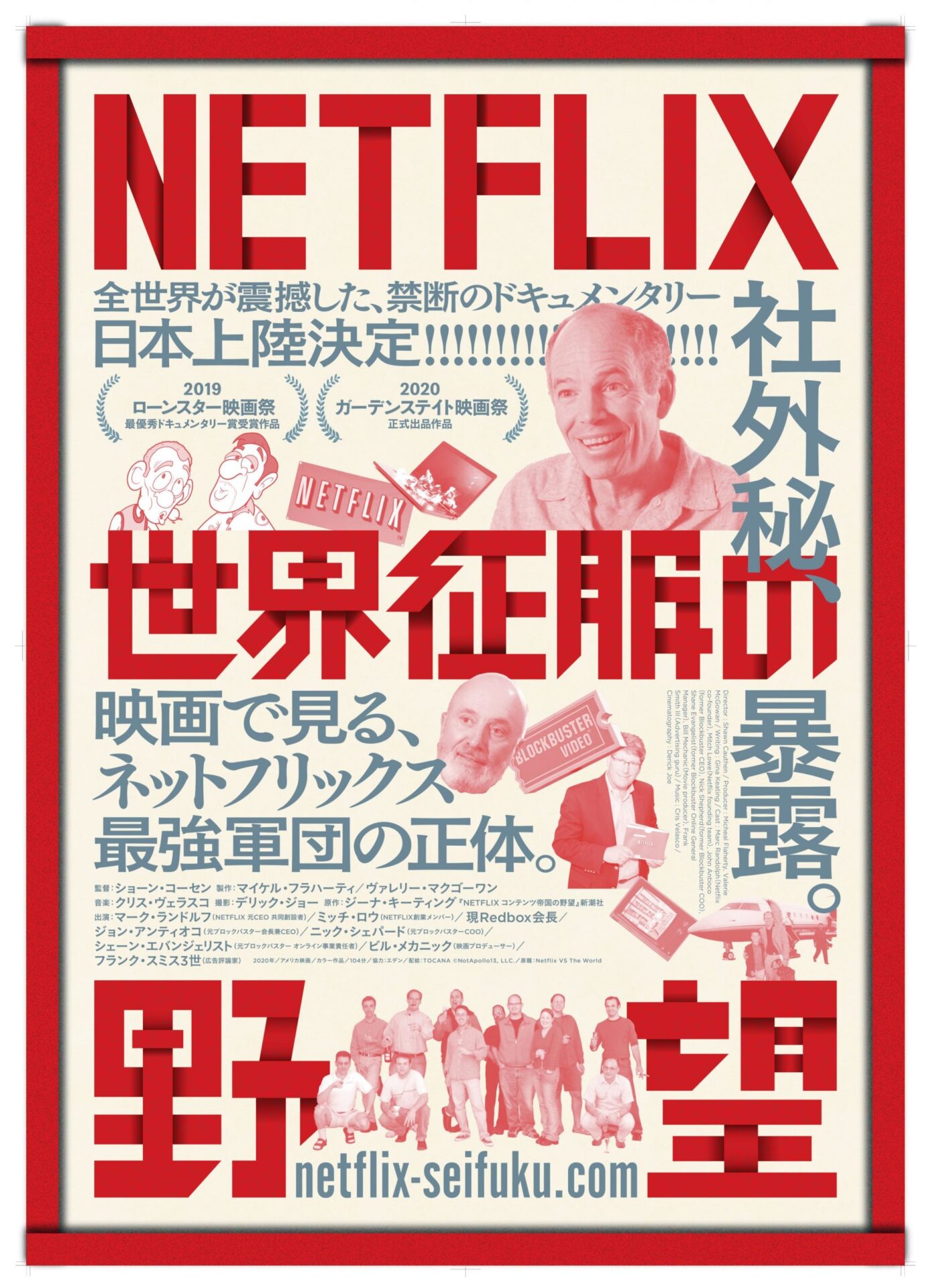 NETFLIX／世界征服の野望