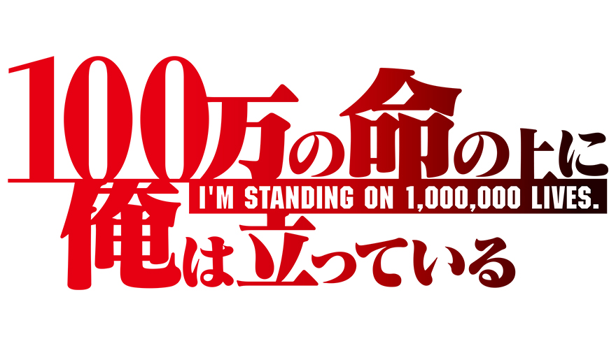 アニメ 100万の命の上に俺は立っている 第2シーズン 最新pv公開 放送日程の詳細 第1シーズン総集編放送決定 アスミック エース アニメ 100万の命の上に俺は立っている 第2シーズン 最新pv公開 放送日程の詳細 第1シーズン総集編放送決定 アスミック エース