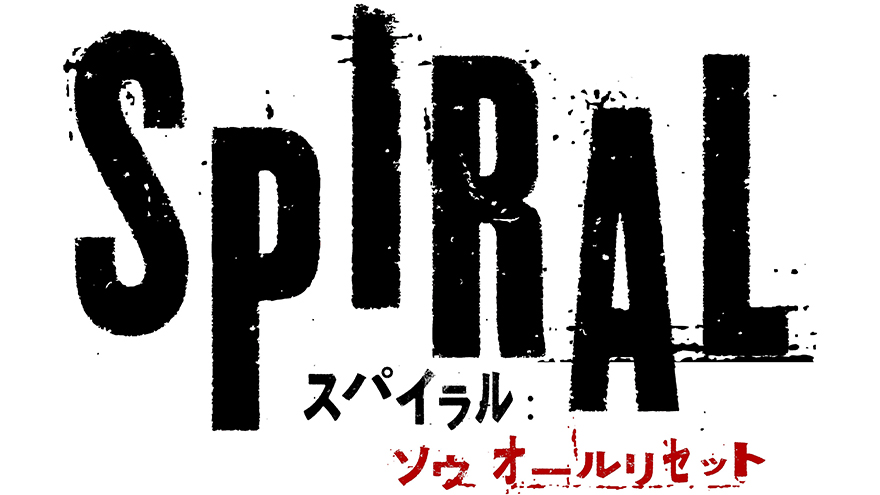 スパイラル ソウ オールリセット 9月10日 金 日本公開決定 アスミック エース