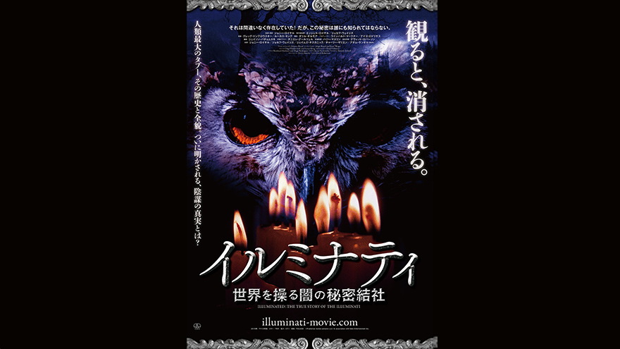 ドキュメンタリー映画 イルミナティ 世界を操る闇の秘密結社 が6 4 金 よりデジタルセルにて先行配信開始 アスミック エース