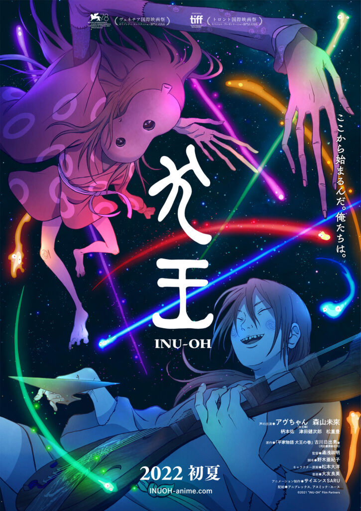 劇場アニメーション 犬王 ティザービジュアル解禁 ロッテルダム国際映画祭にて湯浅監督特集上映決定 アスミック エース 劇場アニメーション 犬王 ティザービジュアル解禁 ロッテルダム国際映画祭にて湯浅監督特集上映決定 アスミック エース