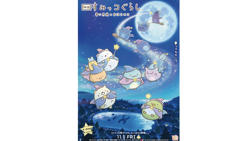 映画 すみっコぐらし 青い月夜のまほうのコ 3月18日 金 よりamazon Prime Videoにて見放題独占配信が開始 アスミック エース