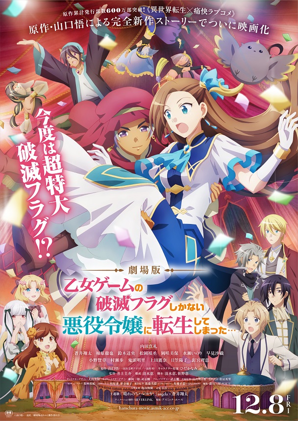 劇場版『乙女ゲームの破滅フラグしかない悪役令嬢に転生してしまった 