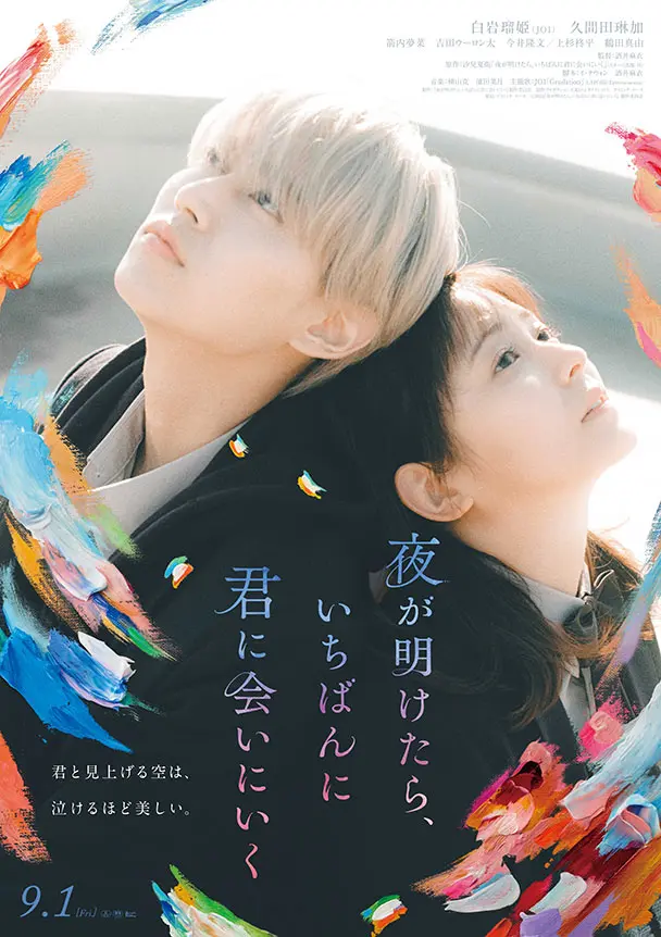 夜が明けたら 、いちばんに君に会いにいく | アスミック・エース
