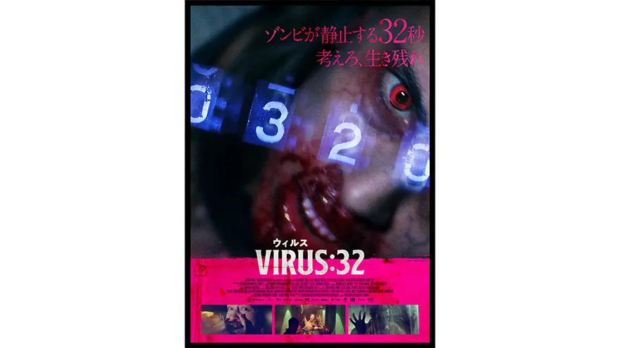 映画『VIRUS/ウィルス：32』4/5（水）よりデジタルレンタル・デジタル