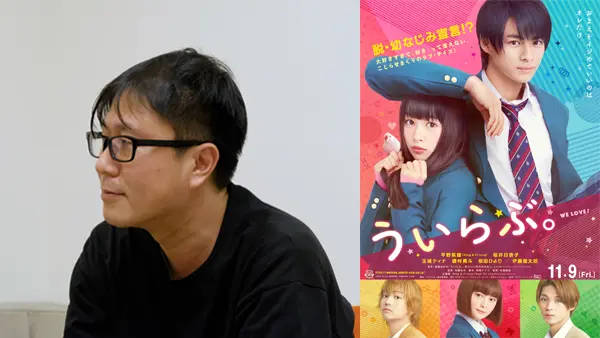 旬なキャストで贈る胸キュンこじらせラブストーリー。映画『ういらぶ