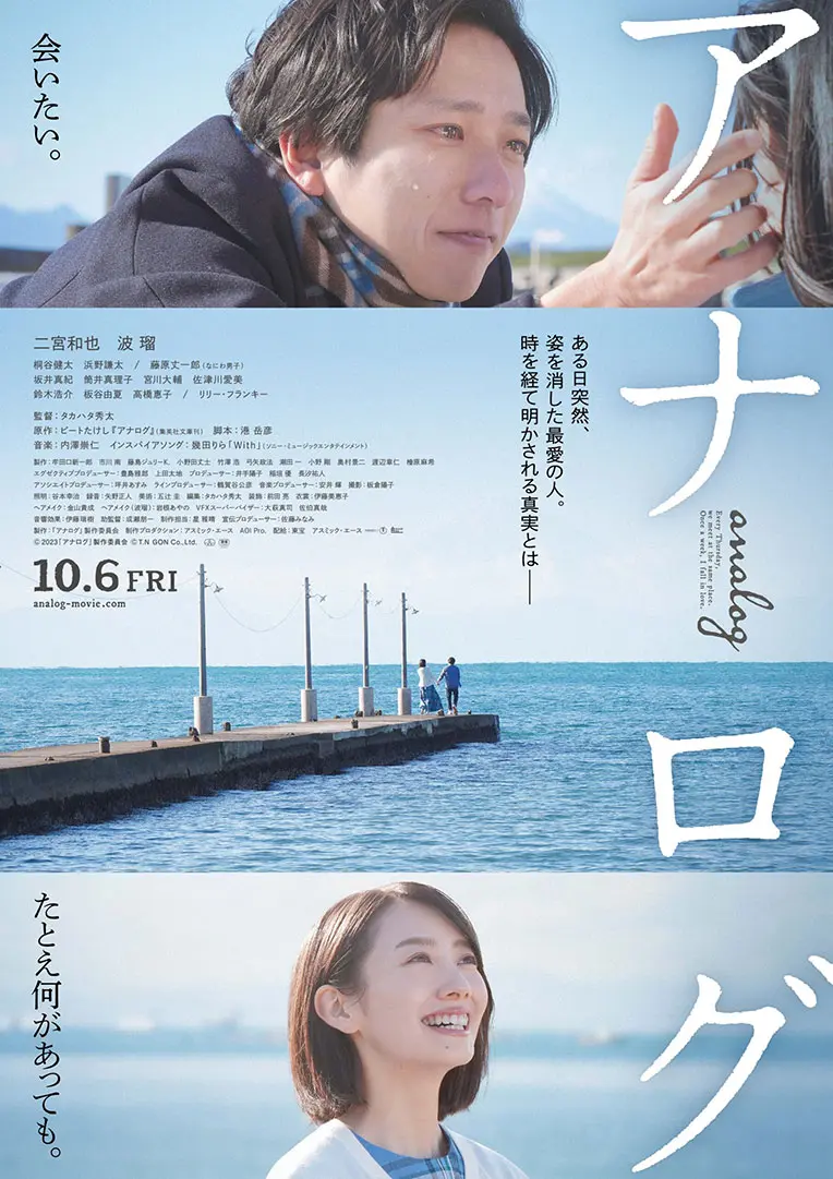 アナログ』本予告＆本ポスタービジュアル解禁！ | アスミック・エース