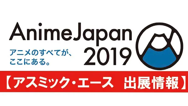アスミック・エース AnimeJapan 2019 出展情報 | アスミック・エース