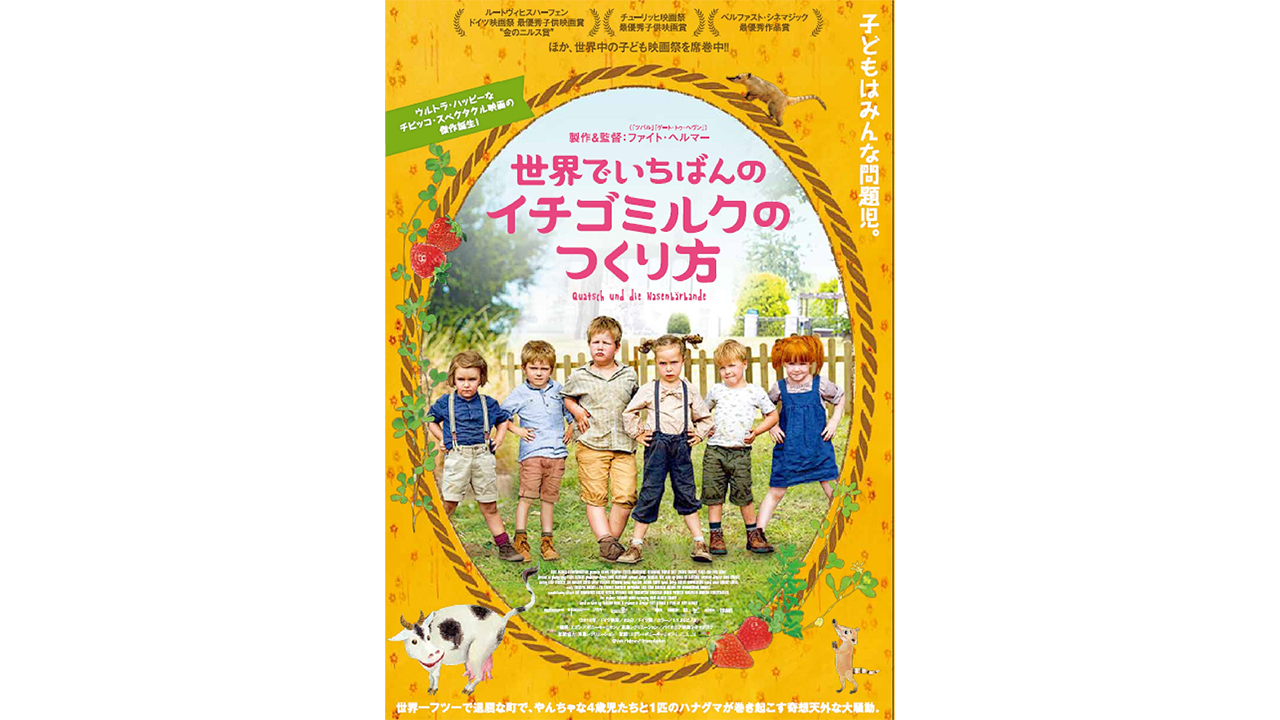 映画『世界でいちばんのイチゴミルクのつくり方』８/１（火）よりデジタルセル・デジタルレンタルにて配信開始！