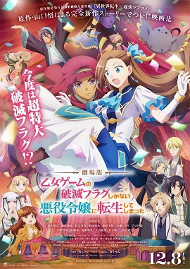 劇場版『乙女ゲームの破滅フラグしかない悪役令嬢に転生してしまった 