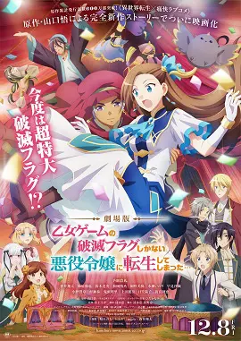 劇場版 乙女ゲームの破滅フラグしかない悪役令嬢に転生してしまった…の画像