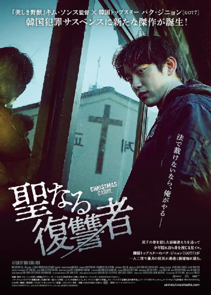 映画『聖なる復讐者』が12/6（水）よりデジタルセル・デジタル