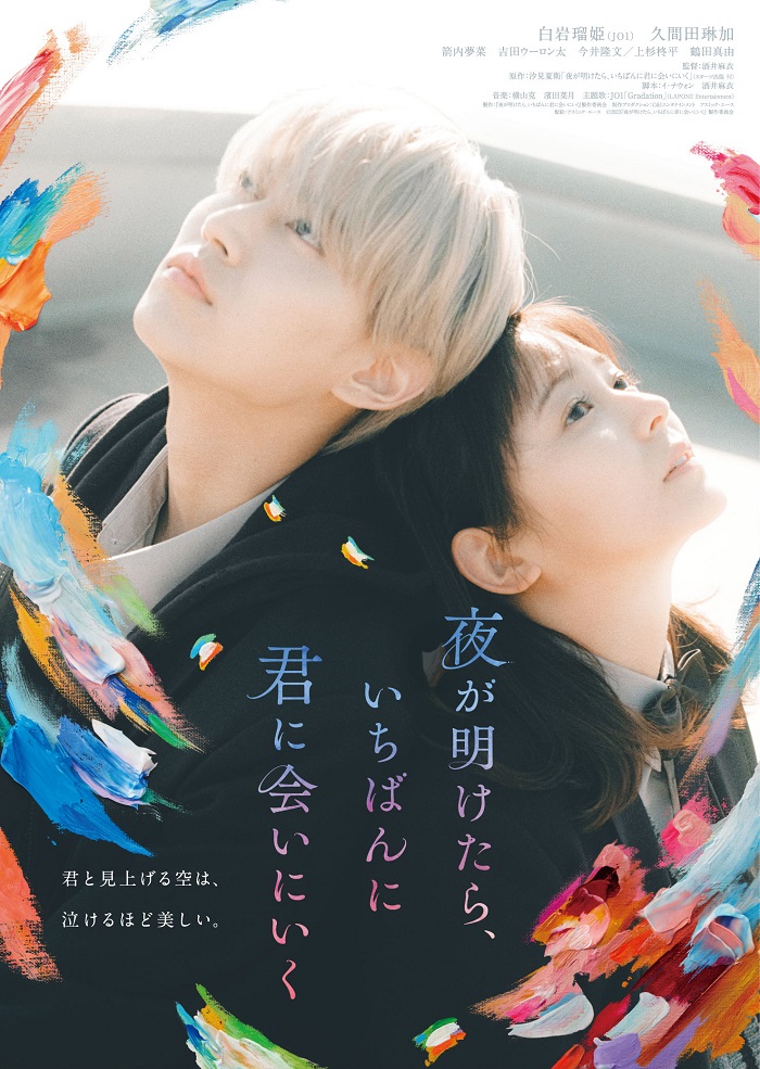 映画『夜が明けたら、いちばんに君に会いにいく』1/5（金）よりPrime 