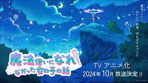 「魔法使いになれなかった女の子の話」2024年10月TVアニメ放送決定！