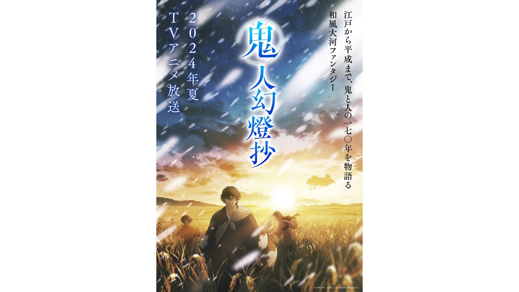 『鬼人幻燈抄』2024年夏TVアニメ化決定！ティザービジュアル＆PV解禁！