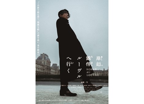 映画『岸辺露伴 ルーヴルへ行く』3月22日（金）よりデジタルセル・デジタルレンタルにて配信開始！