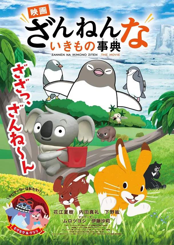 ざんねんないきもの事典 ざんねんないきもの事典 ～いきものたちの逆襲～』｜観る・参加