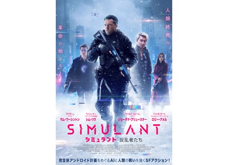 映画『シミュラント　反乱者たち』が4月3日（水）よりデジタルセル・デジタルレンタルにて配信開始！