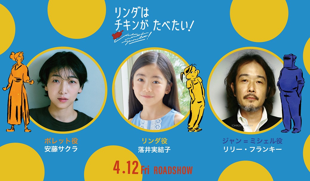 『リンダはチキンがたべたい！』安藤サクラ、リリー・フランキー、落井実結子、日本語吹替版に豪華キャストが決定！