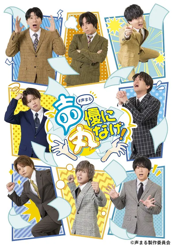 声優に丸なげ！ 声優キャスト 9人 サイン ポスター 声優に丸なげ！ | アスミック・エース