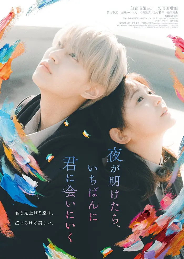 高質 映画『夜が明けたら、いちばんに君に会いにいく』4月10日（水 邦画・日本映画