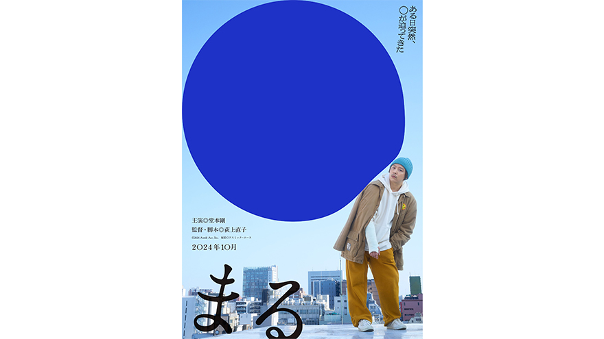 『まる』映画化決定！ティザー＆特報解禁！