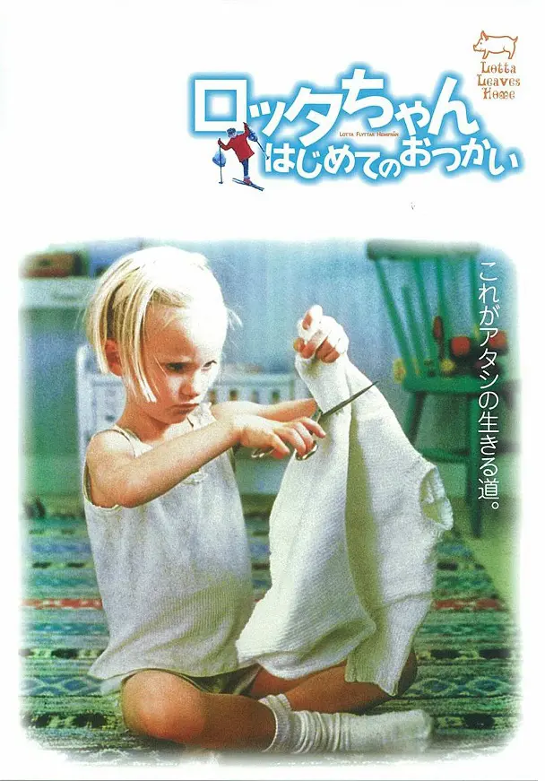 ロッタちゃんはじめてのおつかい」日本版ポスター 半裁＝B2サイズ  