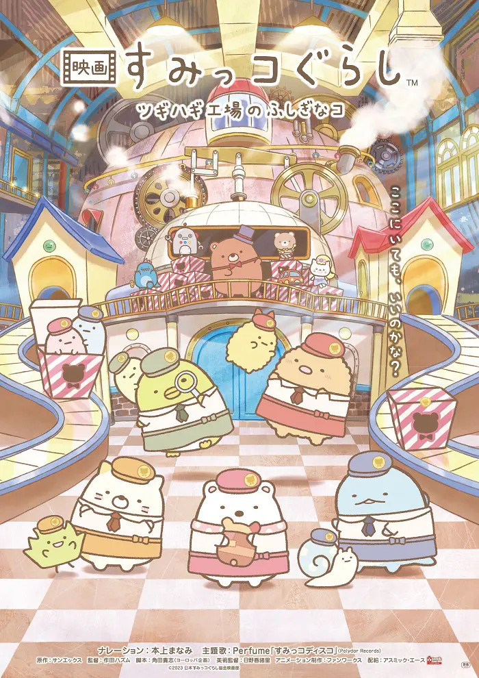 映画 すみっコぐらし ツギハギ工場のふしぎなコ』6月29日（土
