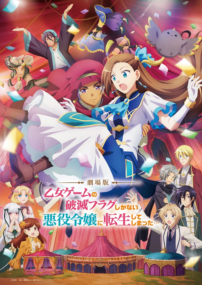 劇場版『乙女ゲームの破滅フラグしかない悪役令嬢に転生してしまった 