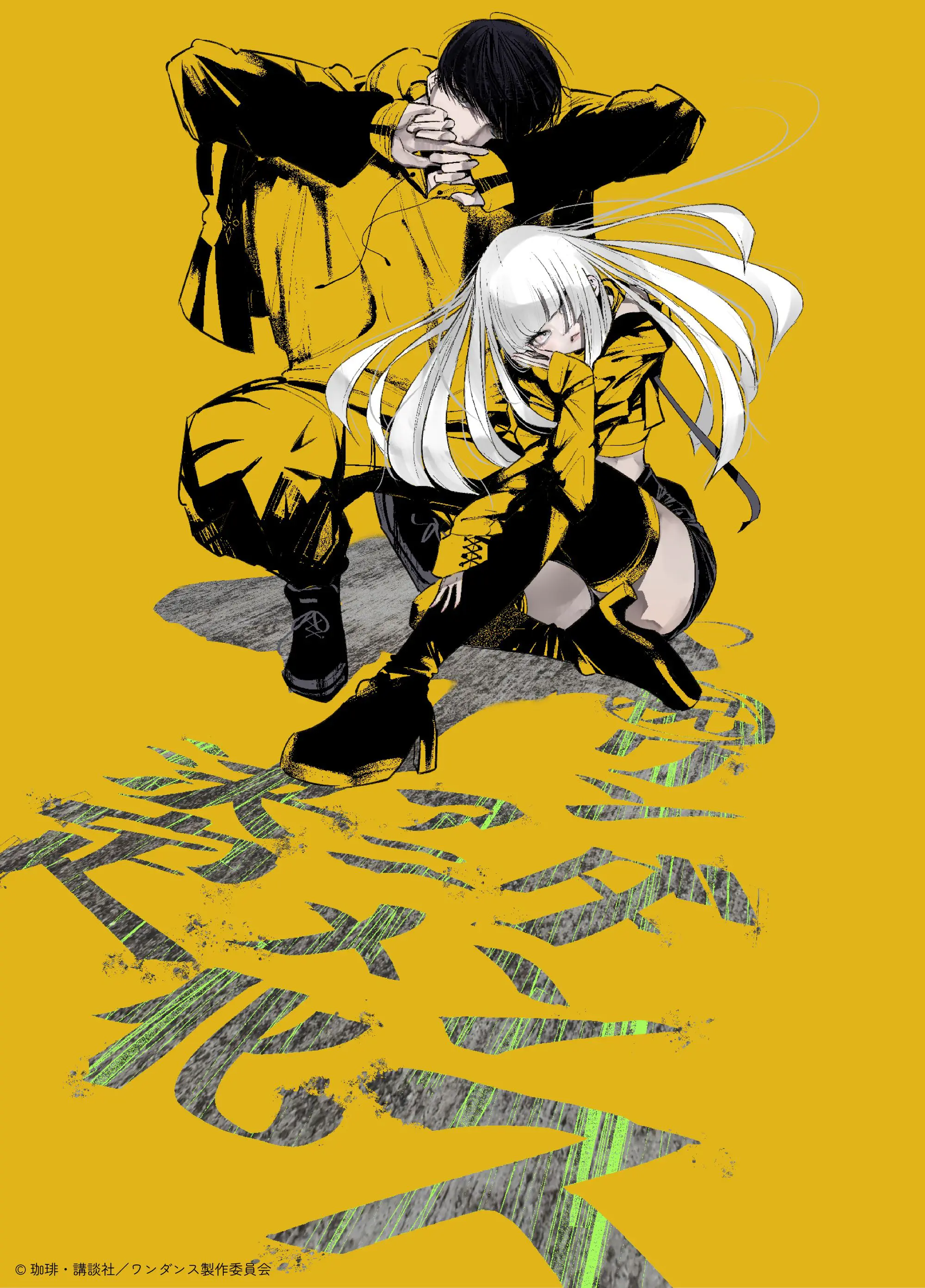 ワン ダンス 漫画