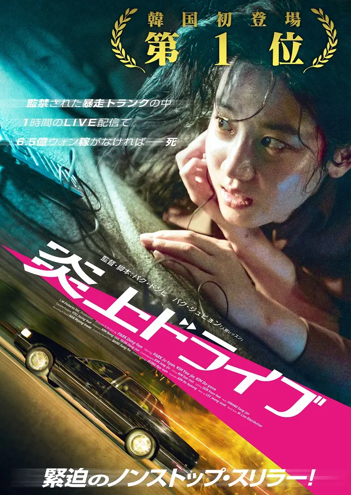 映画『炎上ドライブ』4月2日（水）よりデジタルセル・デジタルレンタル