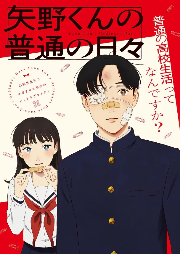 矢野くんの普通の日々 | アスミック・エース