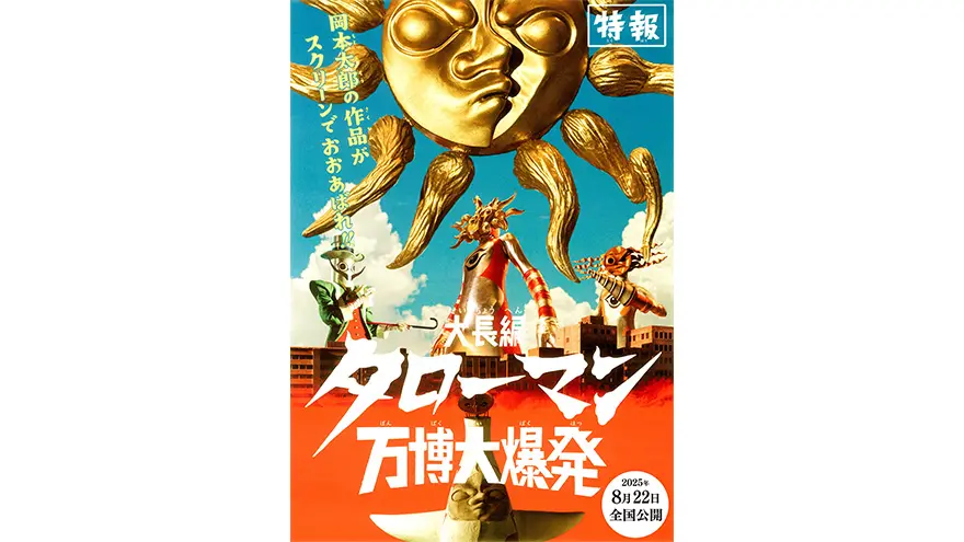 『大長編 タローマン 万博大爆発』山口一郎出演決定！！