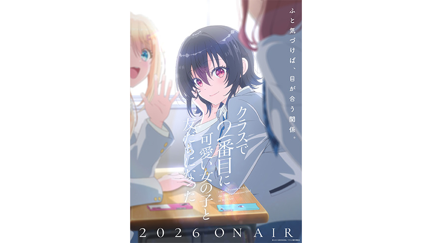 「クラスで2番目に可愛い女の子と友だちになった」2026年TVアニメ化決定！