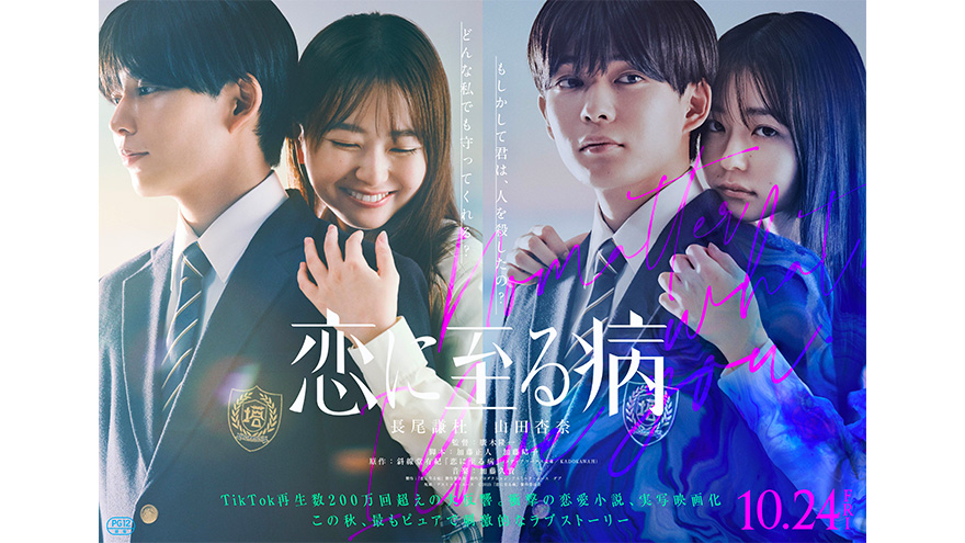 映画『恋に至る病』W主演・公開日・ティザービジュアル解禁！