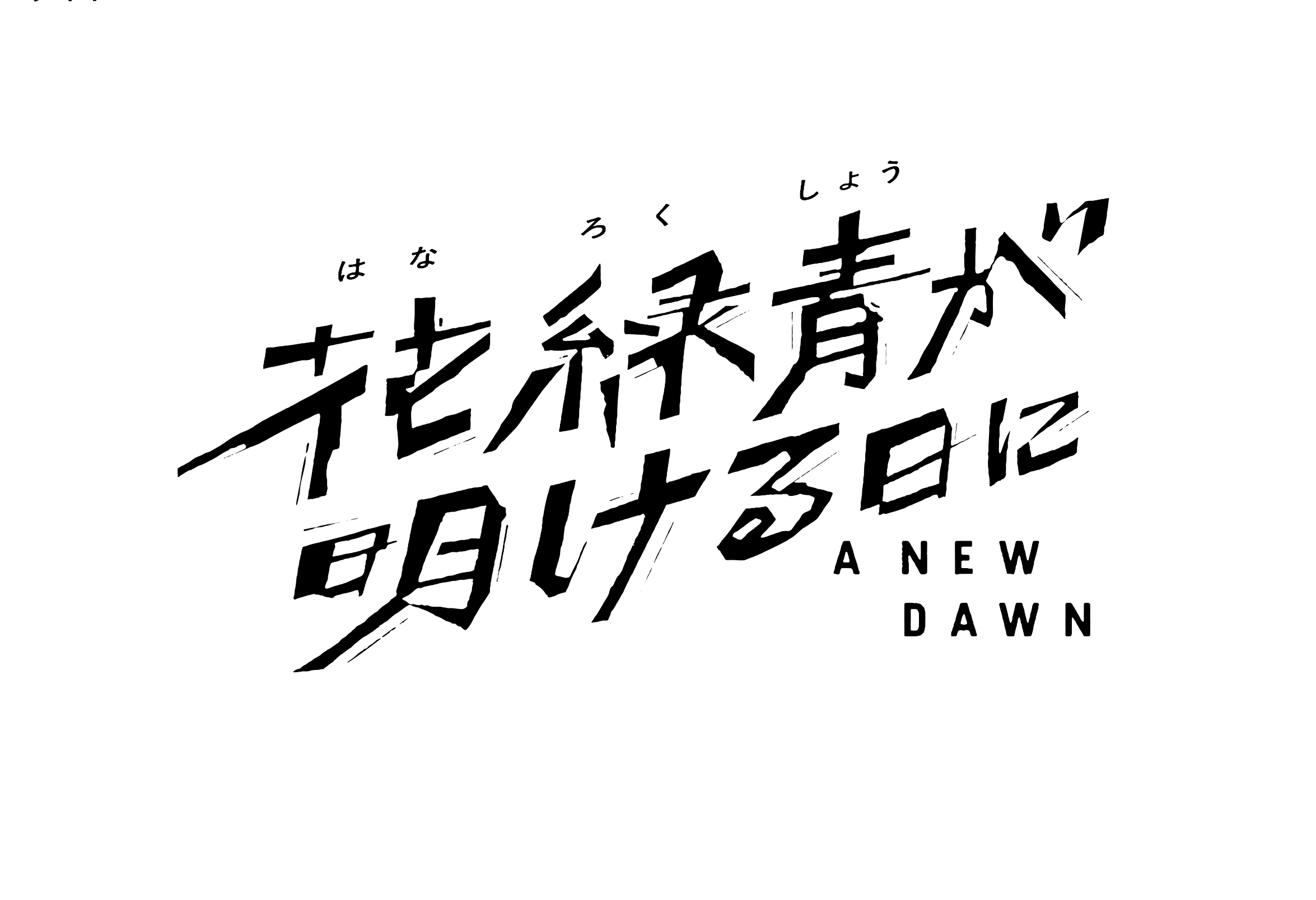 『花緑青が明ける日に』公開時期につきまして
