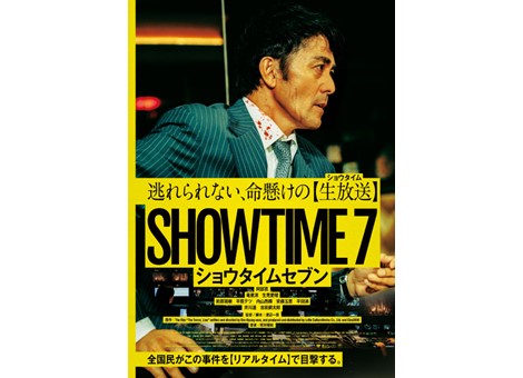 映画『ショウタイムセブン』5月30日（金）よりPrime Videoにて見放題独占配信開始！
