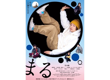 映画『まる』6月7日（土）よりデジタルセル・デジタルレンタルにて配信開始！