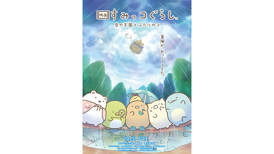 『映画 すみっコぐらし 空の王国とふたりのコ』ティザービジュアル＆特報映像 解禁！