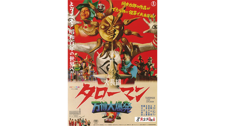 『大長編 タローマン 万博大爆発』ポスター＆予告編解禁！
