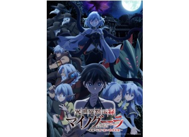 TVアニメ『異世界黙示録マイノグーラ～破滅の文明で始める世界征服～』7/6（日）より放送・配信スタート！